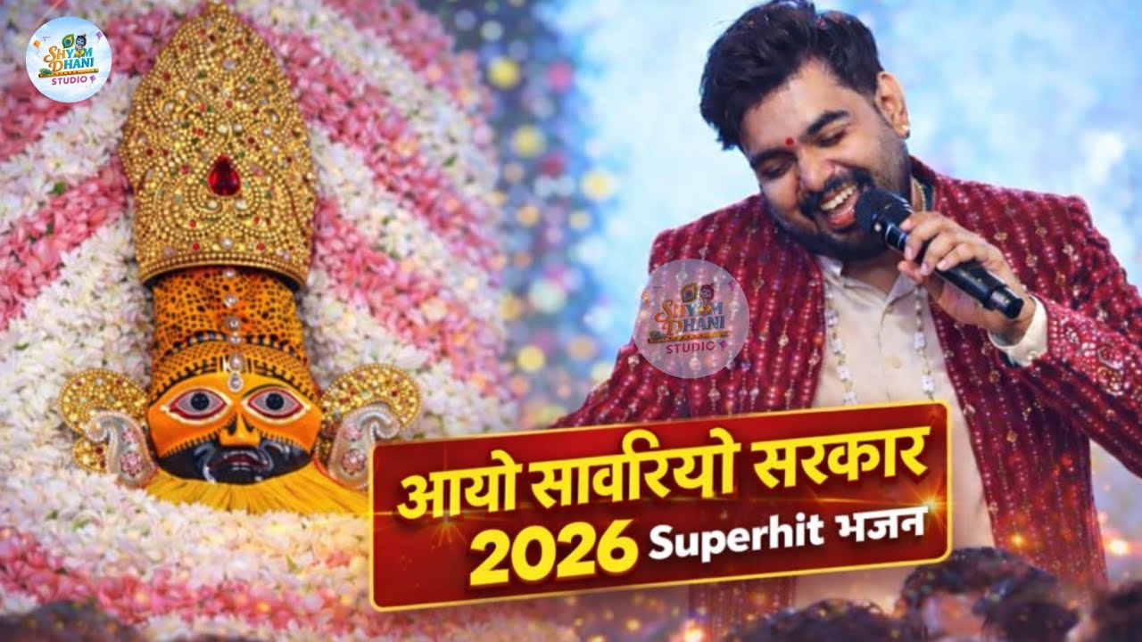 आयो सावरियों सरकार नीले पे चढ़ के ✨❤ Raj Pareek bhajan 🙏❤ Khatu Shyam new bhajan 2026✨