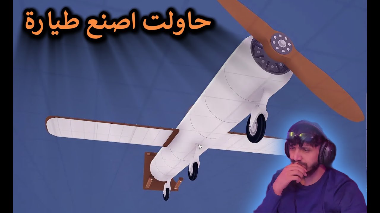 اول واخر طيارة بصنعها 😂Aviassembly
