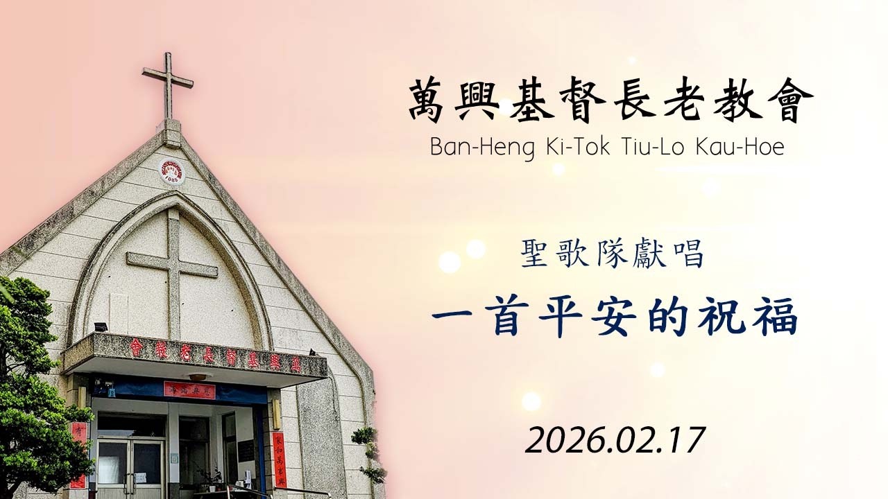 一首平安之祝福 2026.02.17  (萬興教會) A Benediction Of Peace