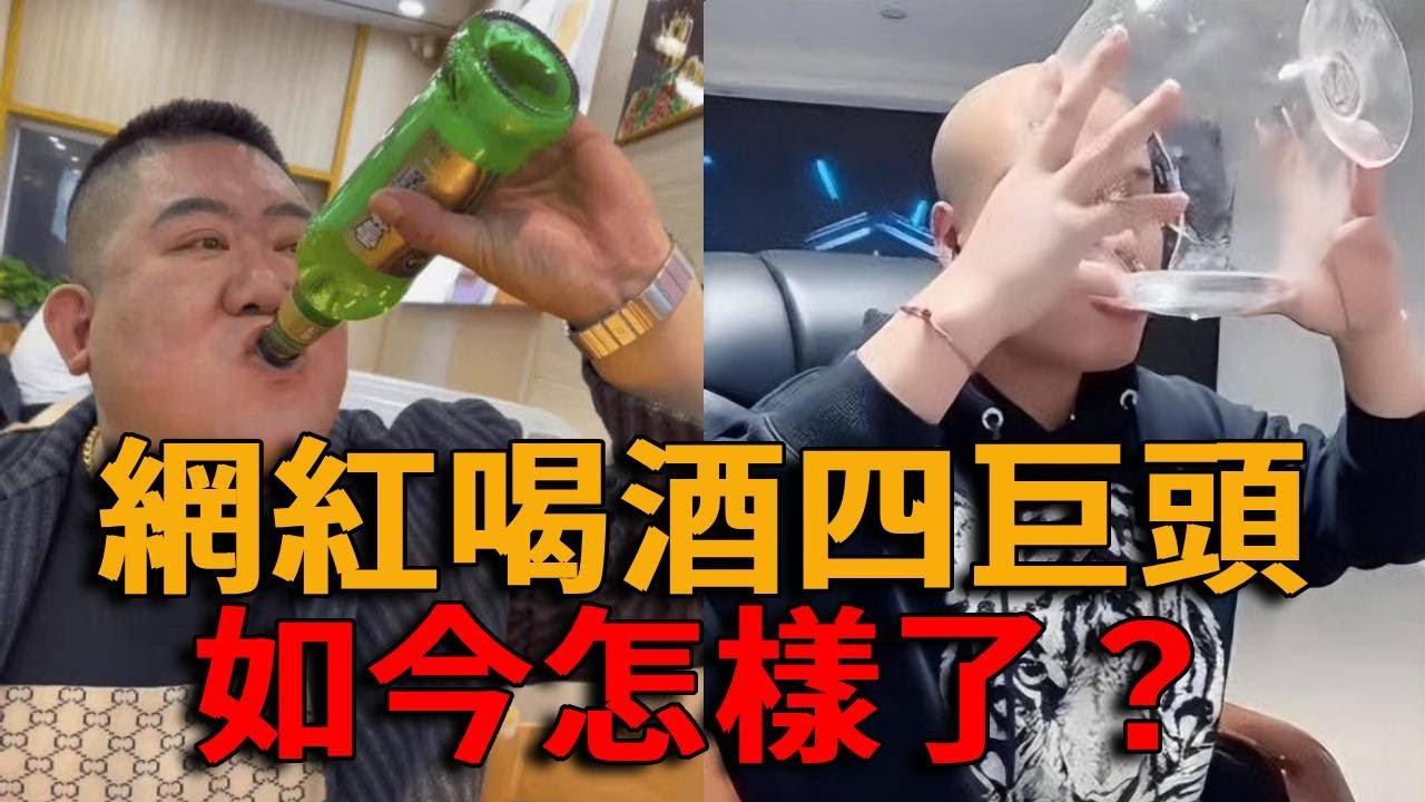 曾經爆火的網紅喝酒四巨頭如今怎樣了？一年全沒，最小的年僅26歲！#峽谷課代表#網紅#美酒#品酒#人物#解說#有趣#故事