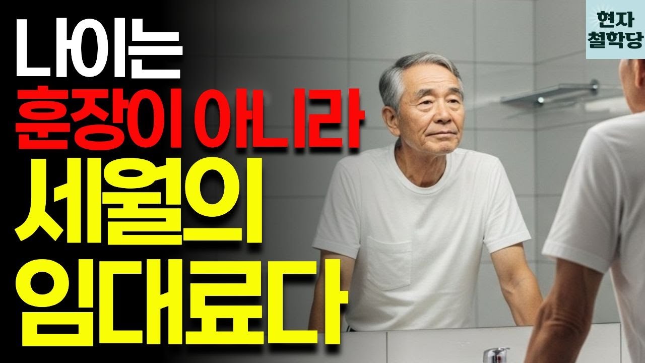 나이는 훈장이 아니라 세월의 임대료다 | 쇼펜하우어의 냉철한 통찰 | 현자철학당 | 인간관계 | 철학 | 인생명언 | 오디오북 | 지혜 | 마음관리