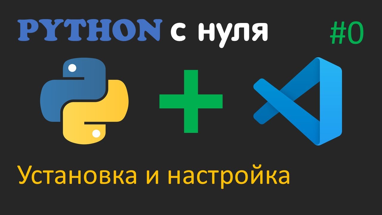 PYTHON С НУЛЯ #0 | Установка и настройка
