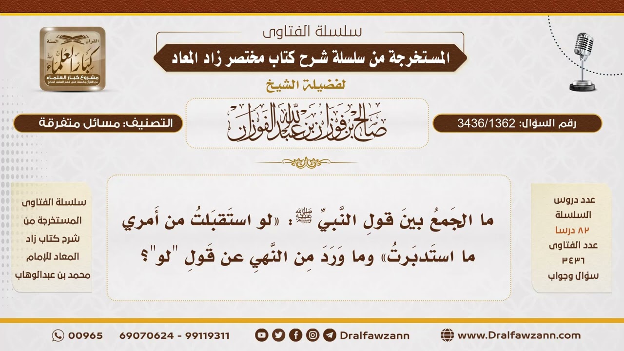 [3436/1362] كيف يُجمع بين حديث 
