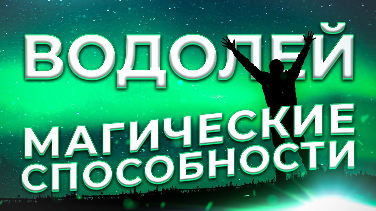 ♒ МАГИЧЕСКИЕ СПОСОБНОСТИ | ВОДОЛЕЙ