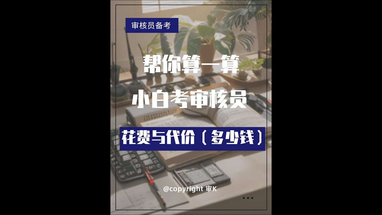 算一算考审核员的花费与代价（新手必看）！ #国家注册审核员