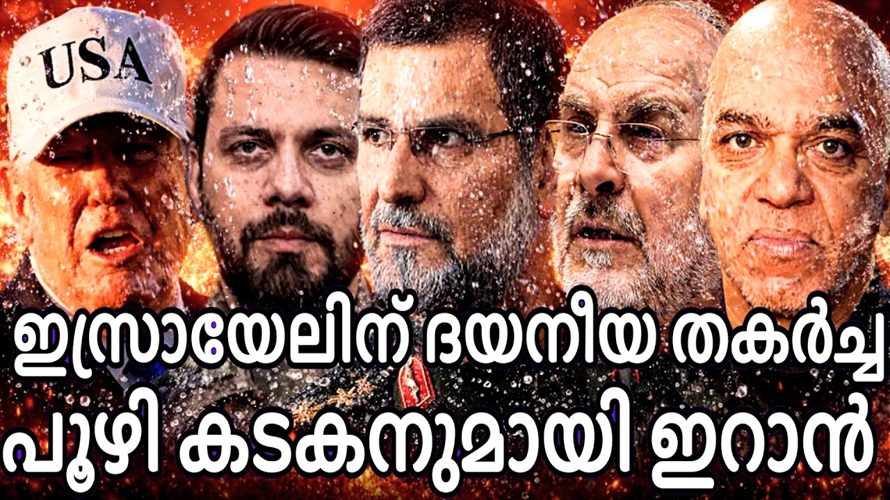 അമേരിക്കൻ ഇസ്രയേൽ സാമ്രാജ്യം ദയനീയാമീയയി തകരുന്നു ! ഇറാന്റെ സ്മാർട്ട് യുദ്ധം തുടരുന്നു