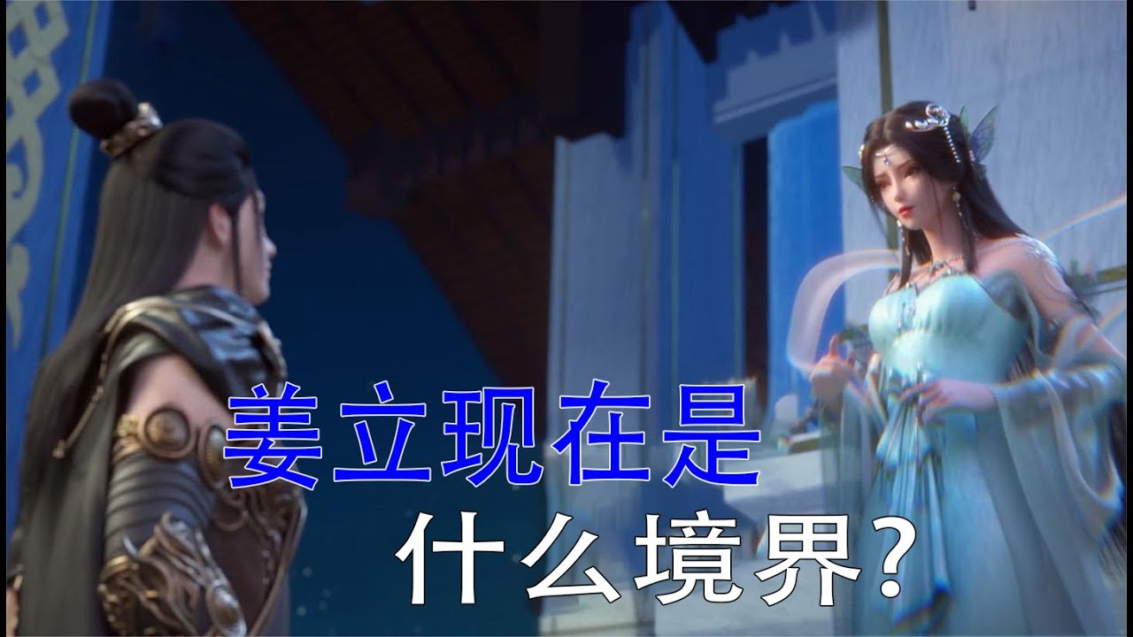 星辰变：姜立现在是什么境界，秦羽要达到什么境界才能见她？