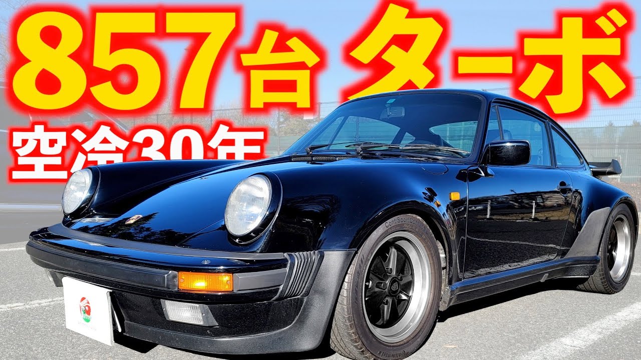【 5台目の空冷はターボ 】空冷歴30年目の感想！生産台数857台 【 ポルシェ 911 ターボ 最終型 930 】 サーキットの狼 早瀬佐近  PORSCHE 901 964 993 タイカン