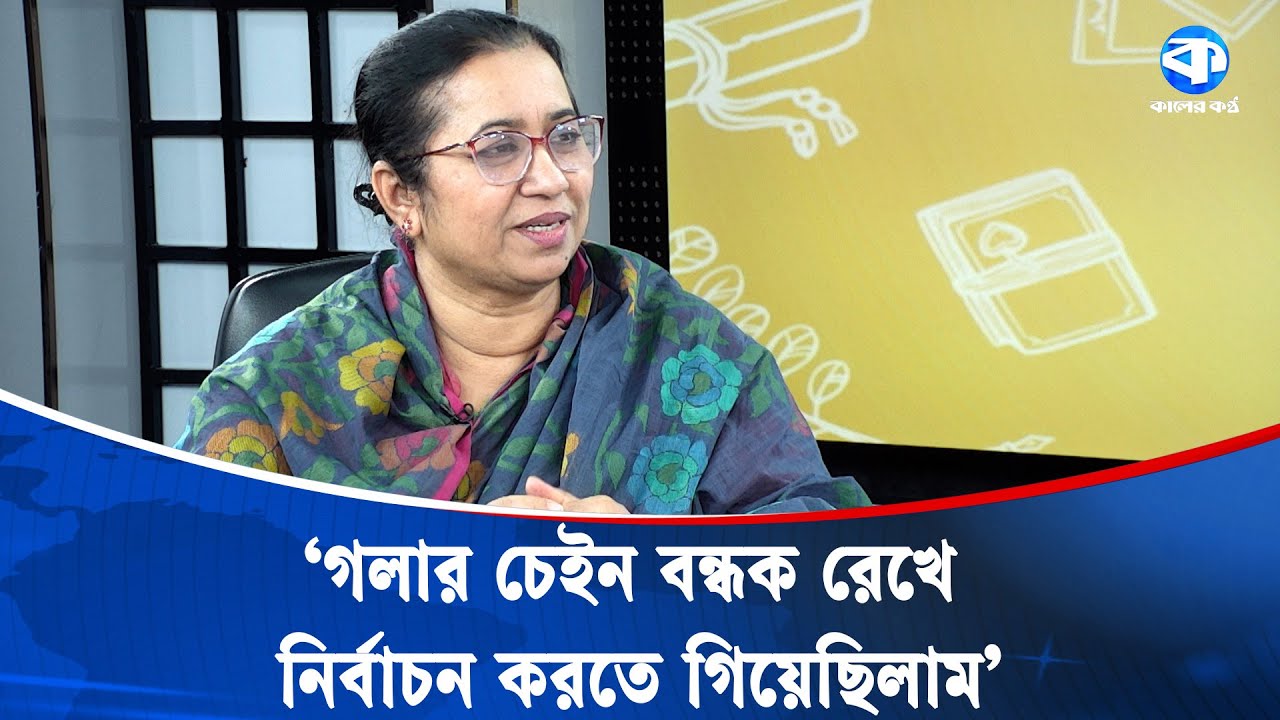 গলার চেইন বন্ধক দিয়ে নির্বাচন করতে গিয়েছিলাম: নিলোফার চৌধুরী মনি | Nilufar Chowdhury Moni