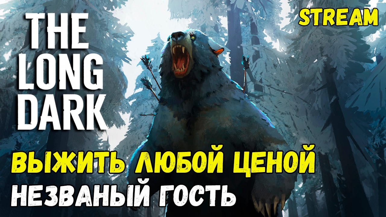 ВЫЖИТЬ ЛЮБОЙ ЦЕНОЙ ► THE LONG DARK ► СЛОЖНОСТЬ: НЕЗВАНЫЙ ГОСТЬ