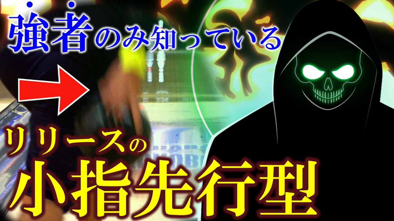 強い回転軸でリリースするコツを知ろう(ボウリング ボーリング 볼링 Bowling)