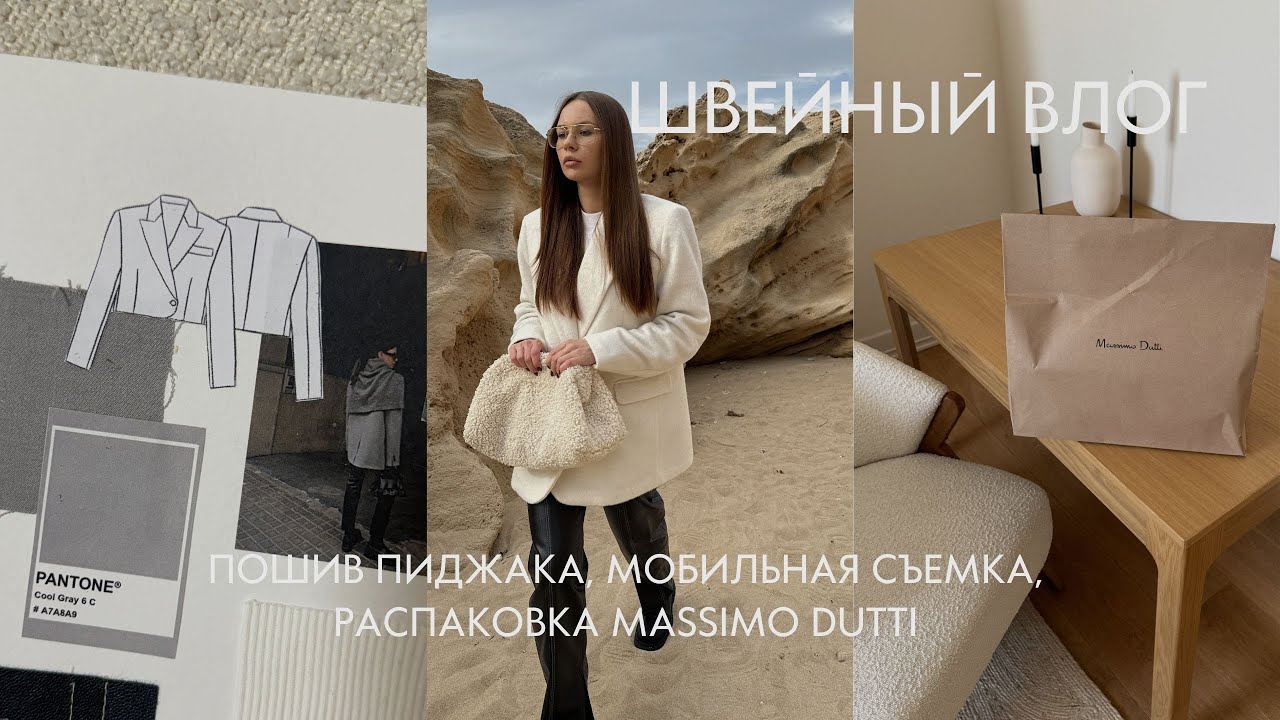 Пошив пиджака, распаковка Massimo Dutti, мобильная съемка на пляже.