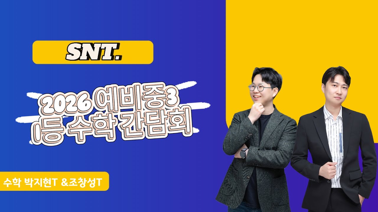 2026 예비중3 1등 수학간담회 수학 박지현T&조창성T