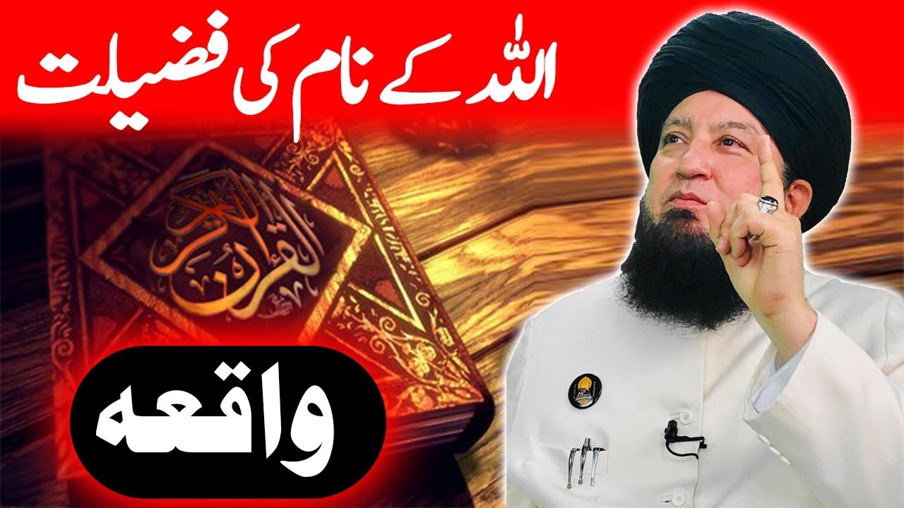 اللہ کے نام کی فضیلت واقعہ_RahamTV