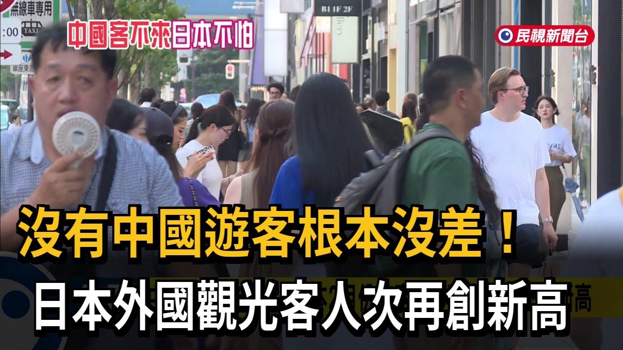 日本2月份觀光人次創歷史新高 不怕中國客不來－民視新聞