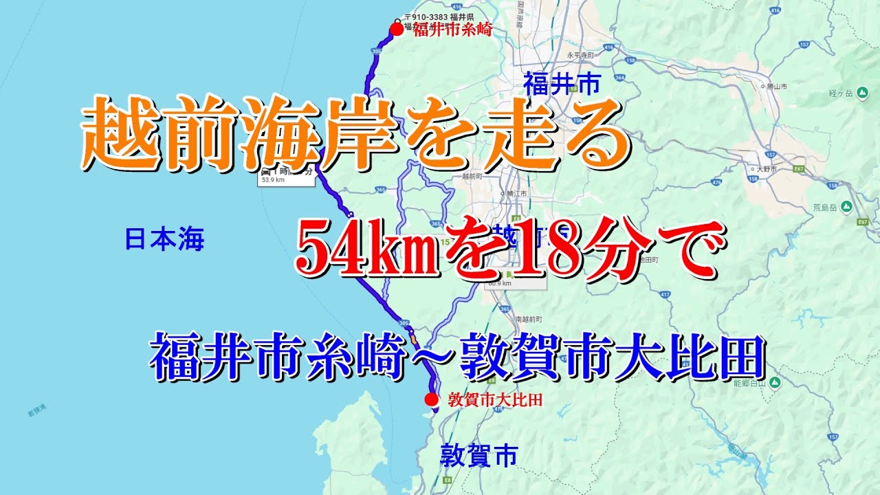 越前海岸を走る　54kmを18分で