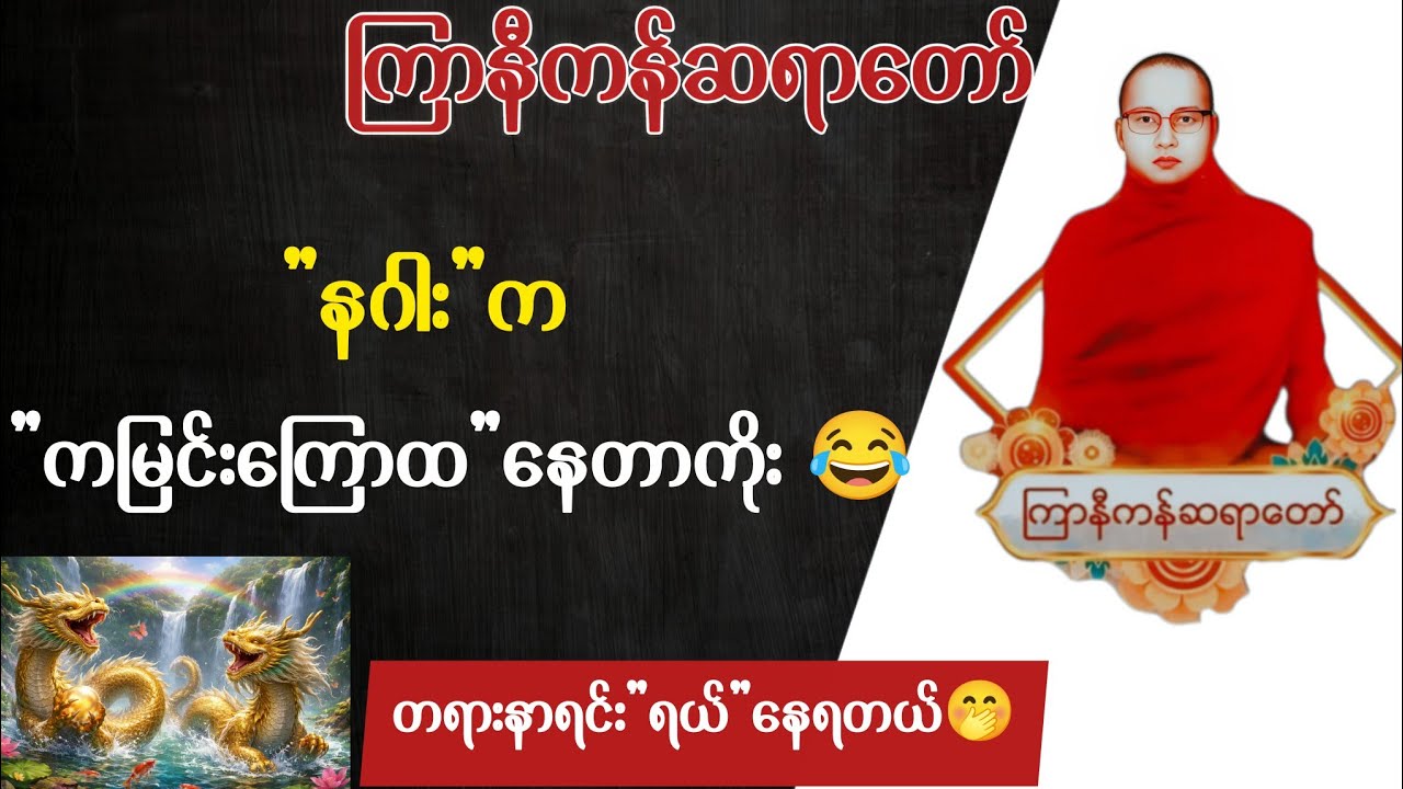 (၇)နှစ်အရွယ်နဲ့ ရဟန္တာဖြစ်ခဲ့တဲ့ ကိုရင်လေး၏ အံ့အားသင့်ဖွယ် အကြောင်း | ကြာနီကန်ဆရာတော် တရားတော်