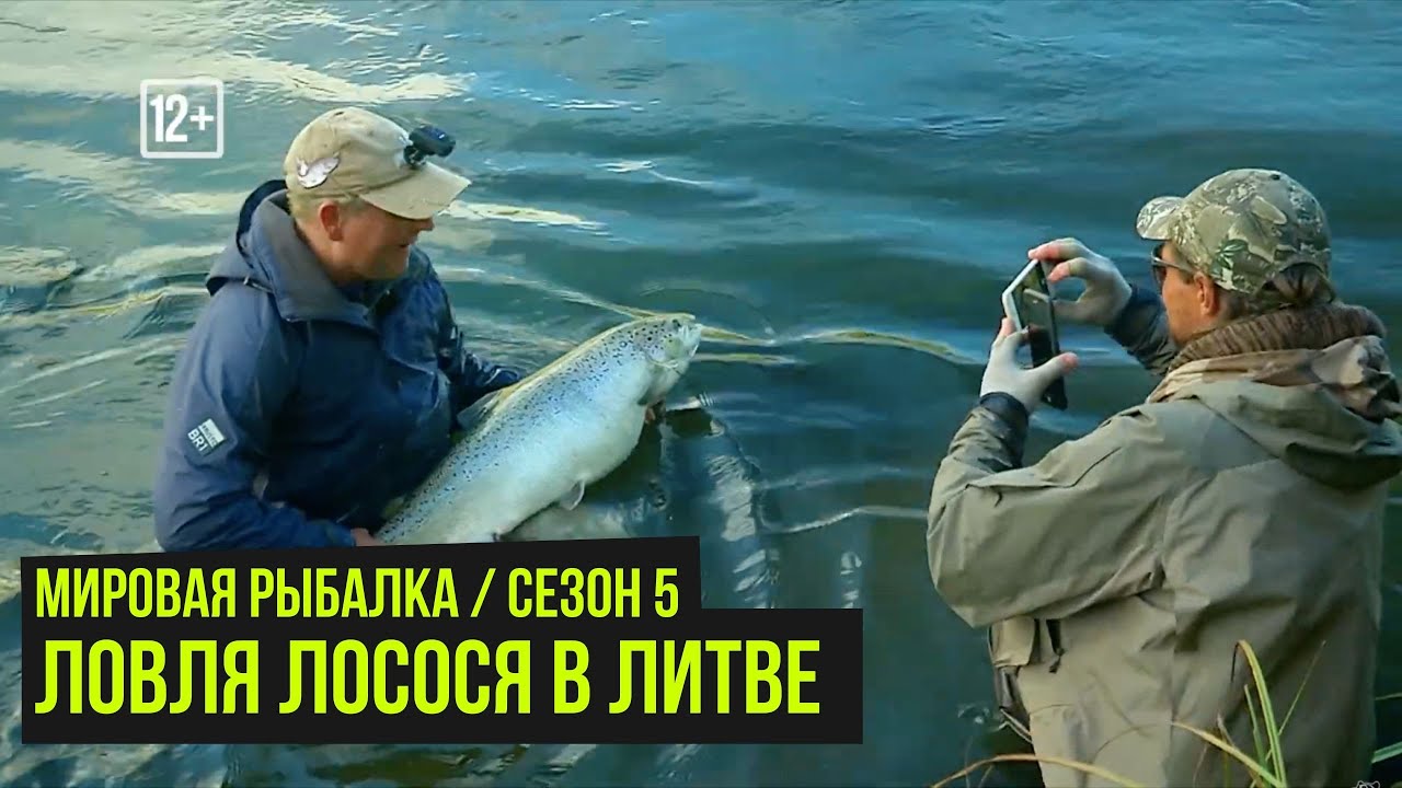 Ловля лосося в Литве / Мировая рыбалка #5 / #15