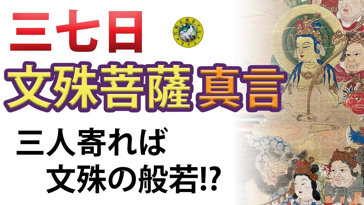 三七日【文殊菩薩】真言お授け〔十三仏〕