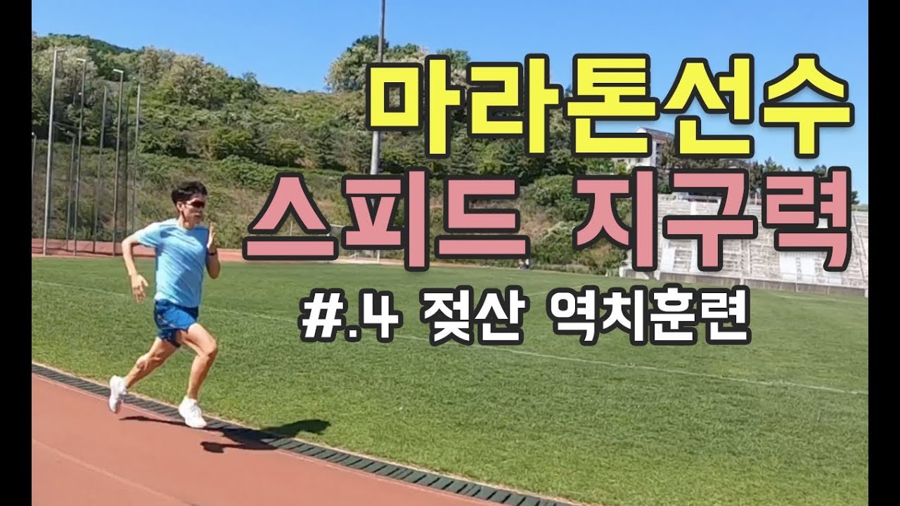 5km 10km 마라톤 스피드지구력 향상방법 #4 젖산역치훈련