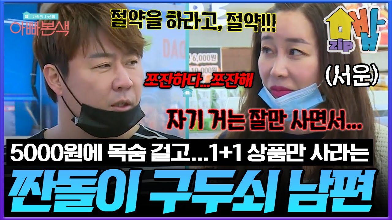 5000원에 목숨 거는 짠돌이... 치사해도 너무 치사한 구두쇠 재혼 남편💥 “이 결혼 진짜 잘한 걸까요…?” 매일 잔소리에 멘붕 온 김지현 | 아빠본색