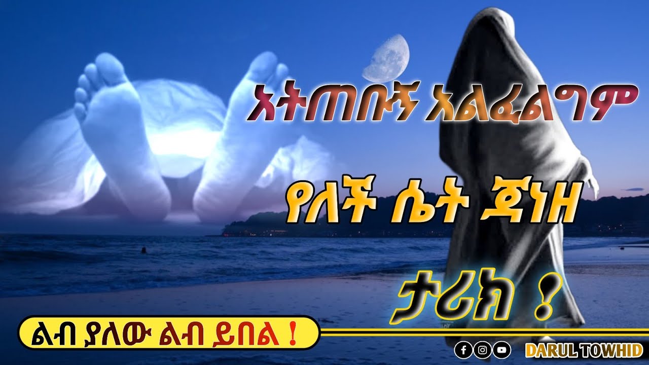 አትጠቡኝ አልፈልግም የለች ሴት ጃነዛ |New Amharic Dawa ልብ ያለው ልብ ይበል @DarulTowhid