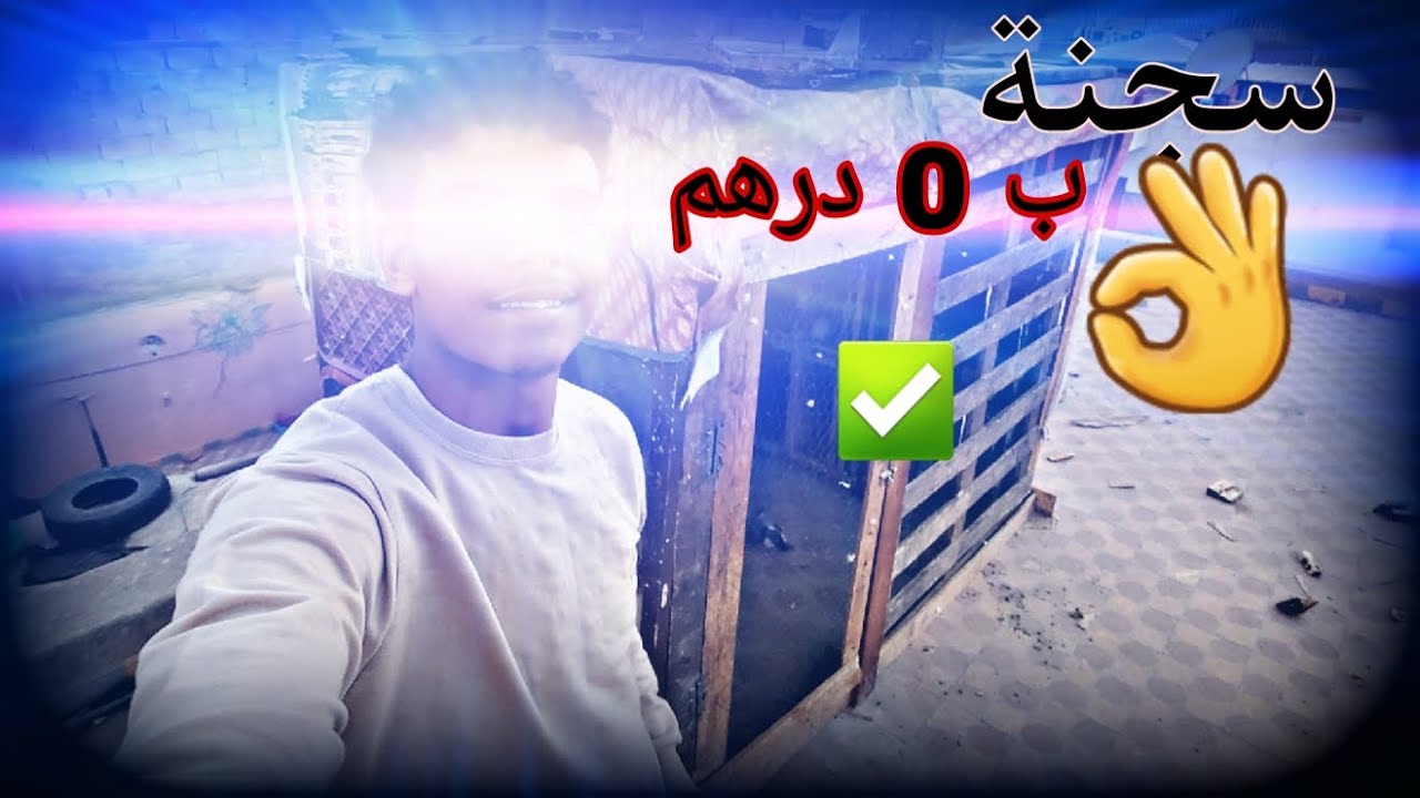 بناء سجنة الحمام ب 0 درهم 👌✅️