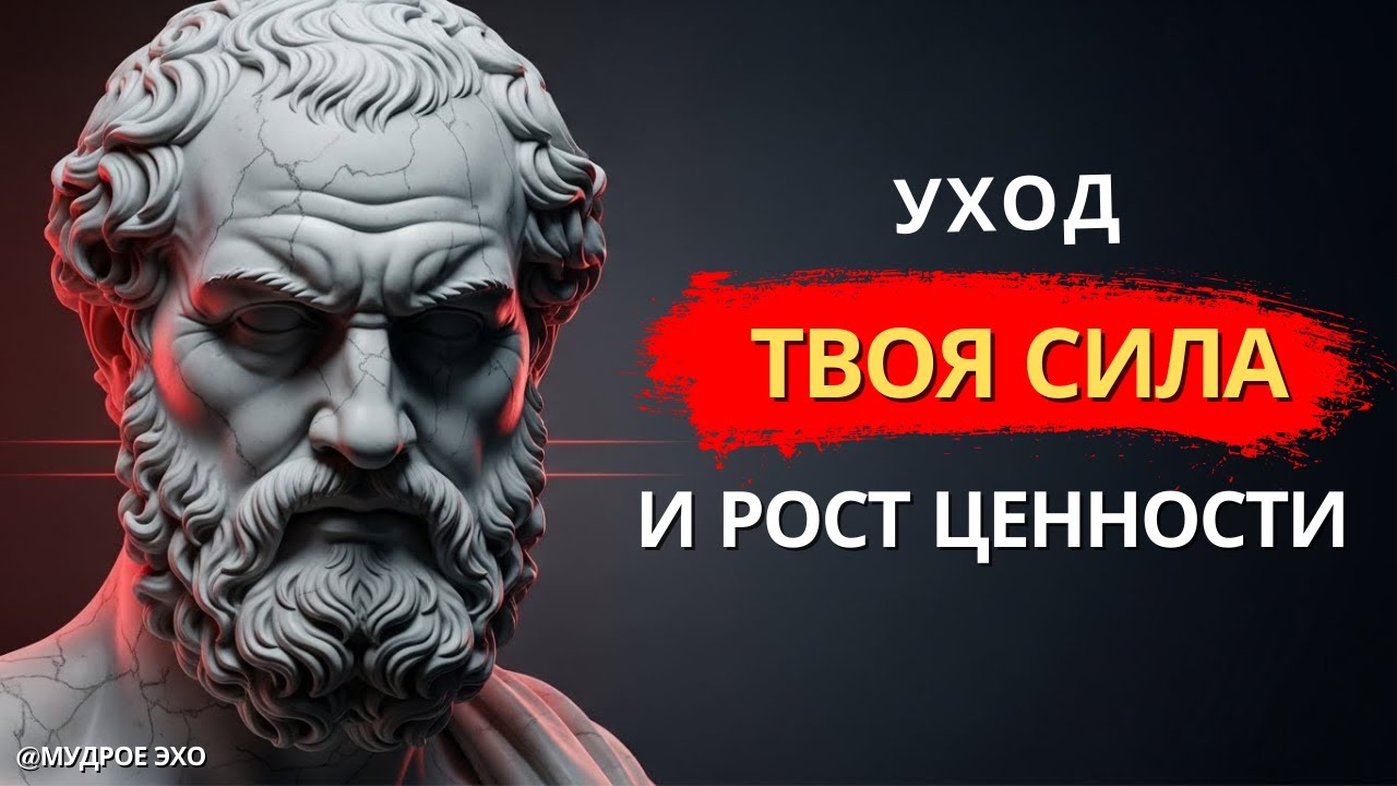 Как уход делает тебя сильнее и ценнее | Стоицизм