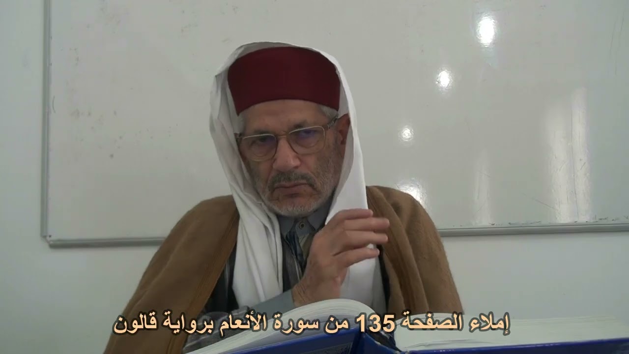 إملاء الصفحة 135 من سورة الأنعام مع الشيخ محمد البارودي حفظه الله.