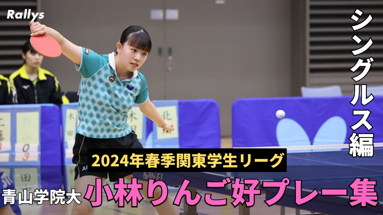 【カットマン】青山学院大・小林りんご、シングルス全勝プレー集　Rallysアンバサダー好プレー集｜2024年春季関東学生リーグ女子2部
