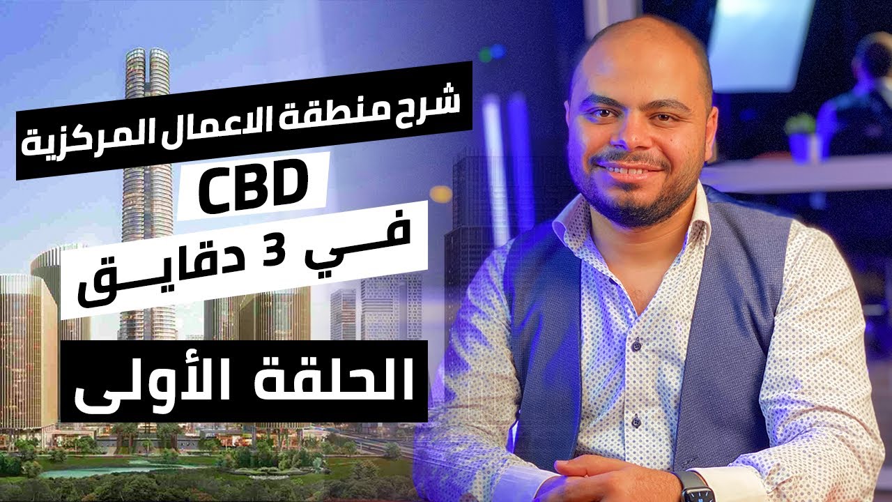 CBD  منطقة الاعمال المركزية في العاصمة الادارية الجديدة