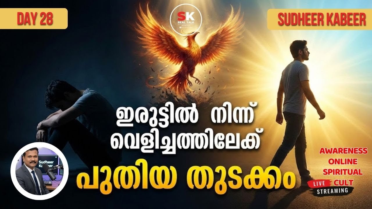 ഇനി കരയണ്ട! ജീവിതം പൂജ്യത്തിൽ നിന്ന് തുടങ്ങാം | പഴയ കാലത്തെ മറക്കാം | Day 28 | 30 Days Masterclass