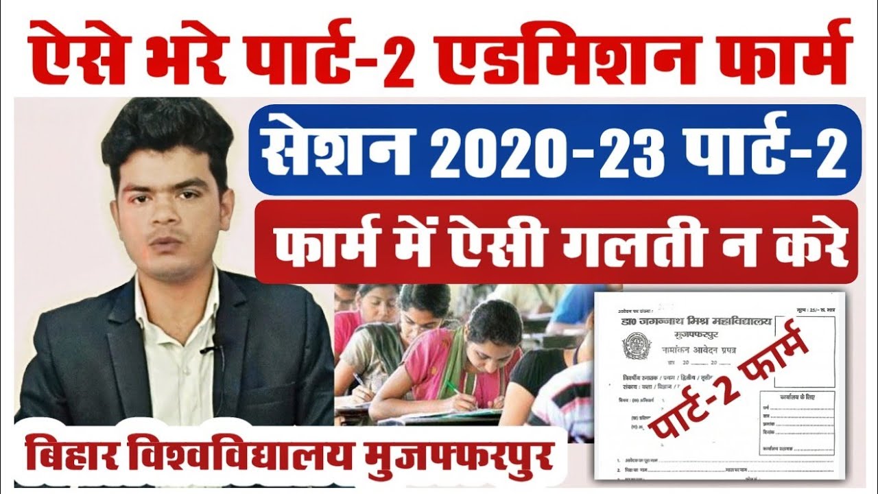 brabu part 2 admission form 2020-23: पार्ट-2 में एडमिशन के लिए ऐसे भरें फॉर्म,देखे विडियो