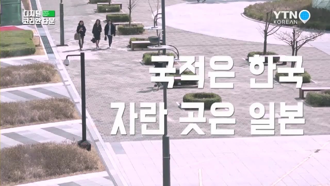 재일동포 엄마, 한국살이를 말하다 [나만 아는 한국 이야기] / YTN KOREAN