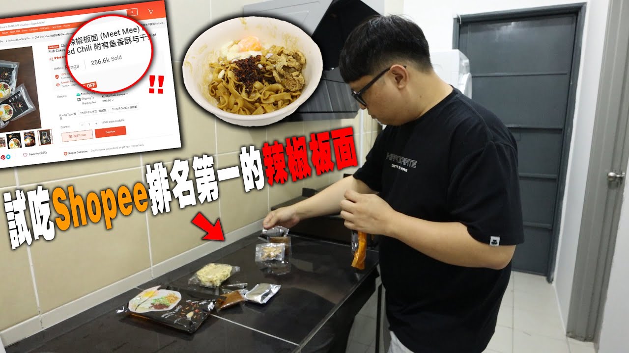 試吃Shopee排名第一的辣椒板面！銷量居然賣出了二十五萬份！！真的那麽好吃？！