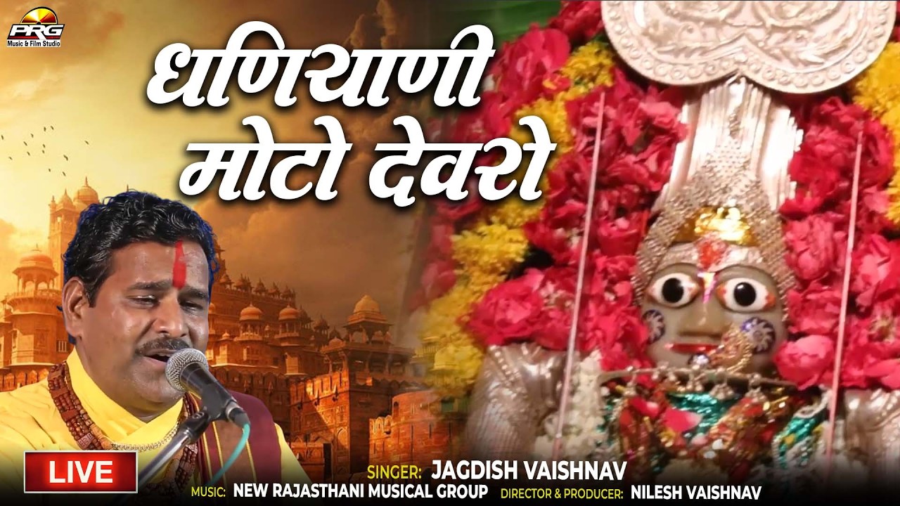 Dhaniyani Moto Devro | मातजी भजन | Jagdish Vaishnav की आवाज में | New Rajasthani Live Bhajan 2026