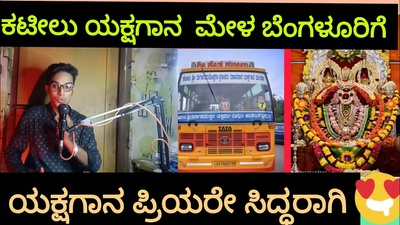 ಶ್ರೀ ಕ್ಷೇತ್ರ ಕಟೀಲಿನ ಯಕ್ಷಗಾನ ಮೇಳ ಬೆಂಗಳೂರಿಗೆ🙄🙄ಯಕ್ಷಗಾನ ಪ್ರಿಯರೇ ಸಿಧ್ಧರಾಗಿ🥰🥰Yaksha info Kannada|