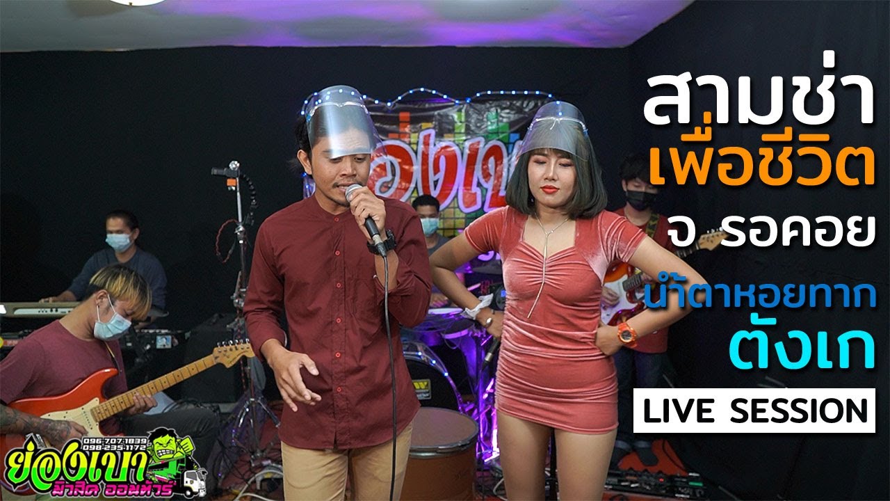 จ รอคอย น้ำตาหอยทาก ตังเก  l รถแห่ย่องเบามหาสารคาม