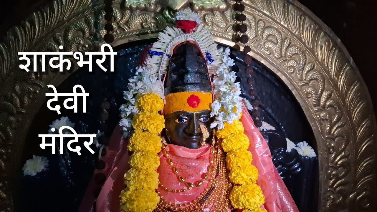 शाकंभरी माता मंदिर Shakanbhari Mata Mandir Nagewadi Maharashtra