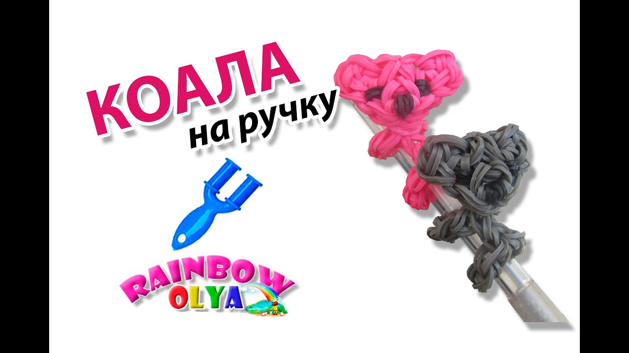 КОАЛА из резинок на ручку. Фигурки из резинок | Koala Rainbow loom Charm