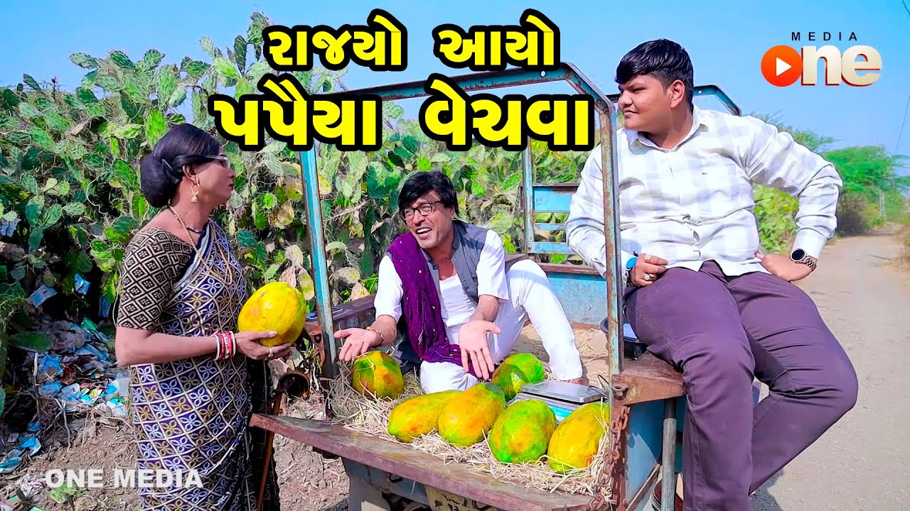 Rajyo aayo Papaiya Vechava | Gujarati Comedy | One Media | 2023