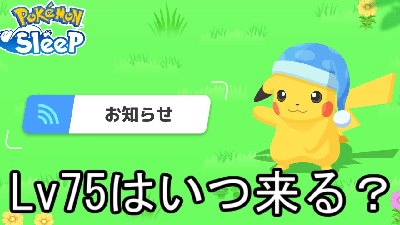 【悲報】レベル上限解放、マジで来ない・・。【ポケモンスリープ】