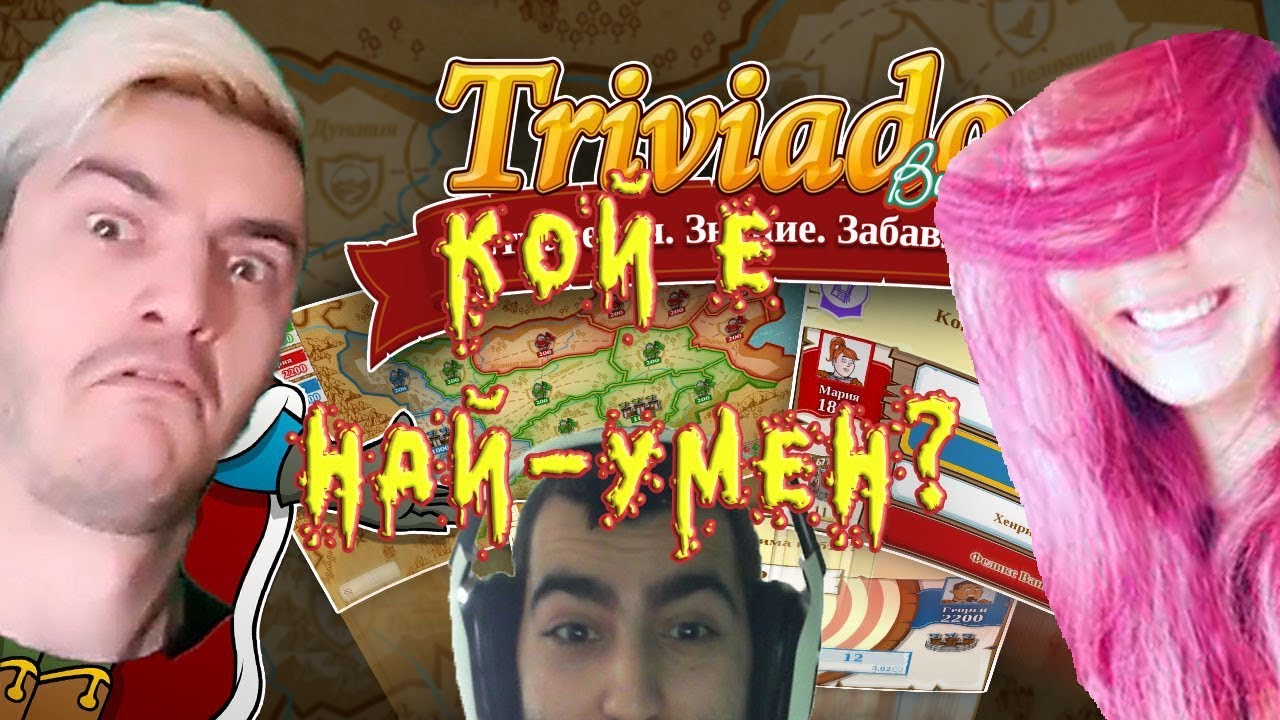 🧠КОЙ Е НАЙ-УМЕН :D?🧠