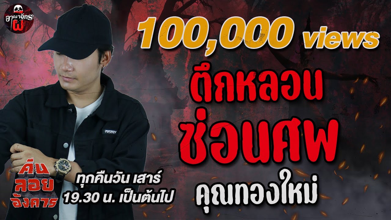 ตึกหลอนซ่อนศพ - คุณทองใหม่ / คืนลอยอังคาร 26 กรกฎาคม 68 [ เล่าเรื่องผี ]