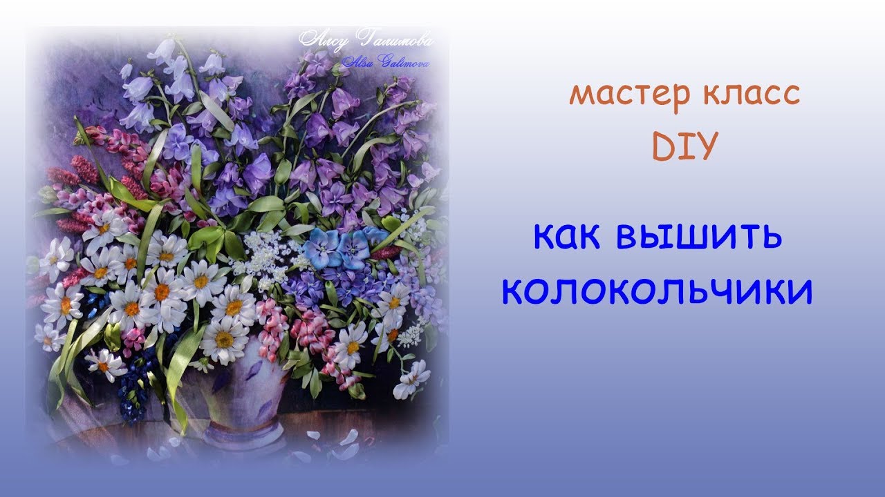 Вышивка лентами колокольчика  ribbon embroidery bellflowers 带绣花风铃草