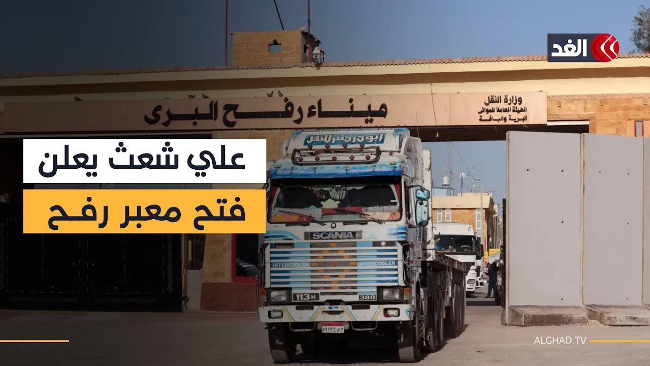 كيف استقبل الفلسطينيون إعلان رئيس اللجنة الوطنية لإدارة غزة عن فتح معبر رفح؟