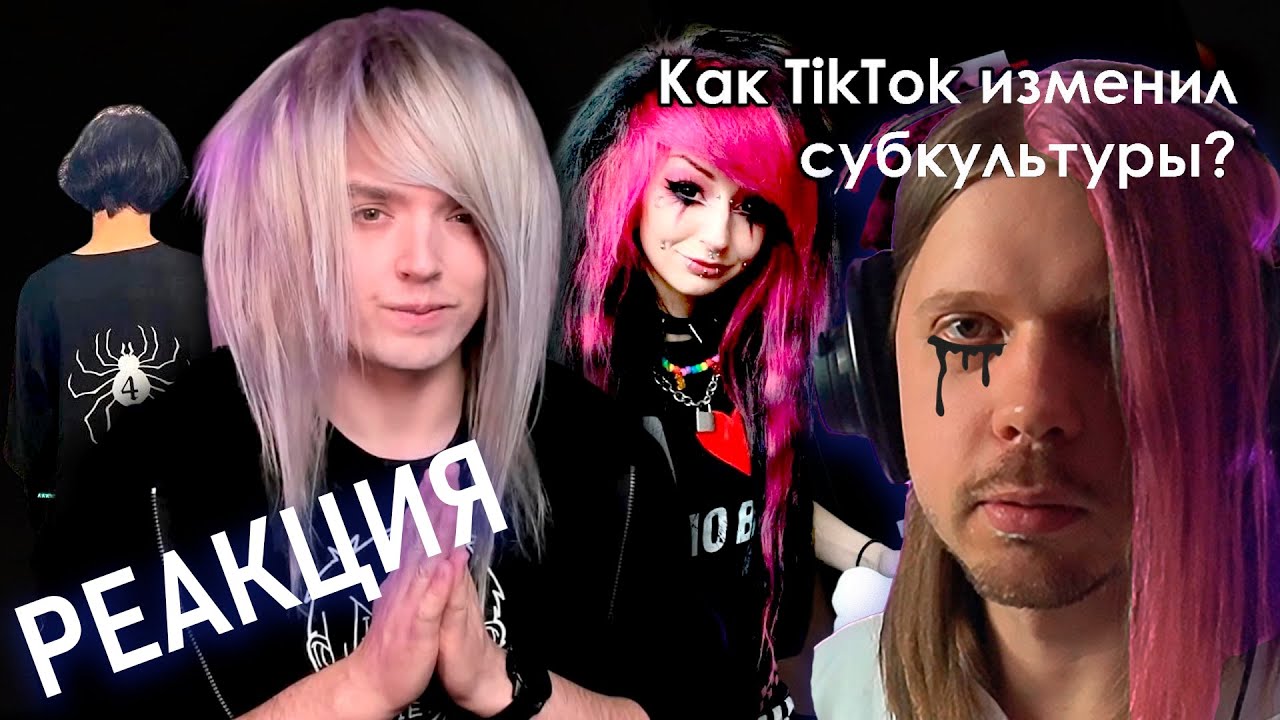 Разбираемся, как тикток уничтожил субкультуры | реакция на 