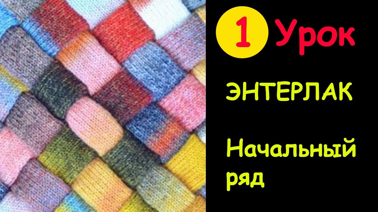 КАК ВЯЗАТЬ ЭНТЕРЛАК - Уроки вязания  1 часть