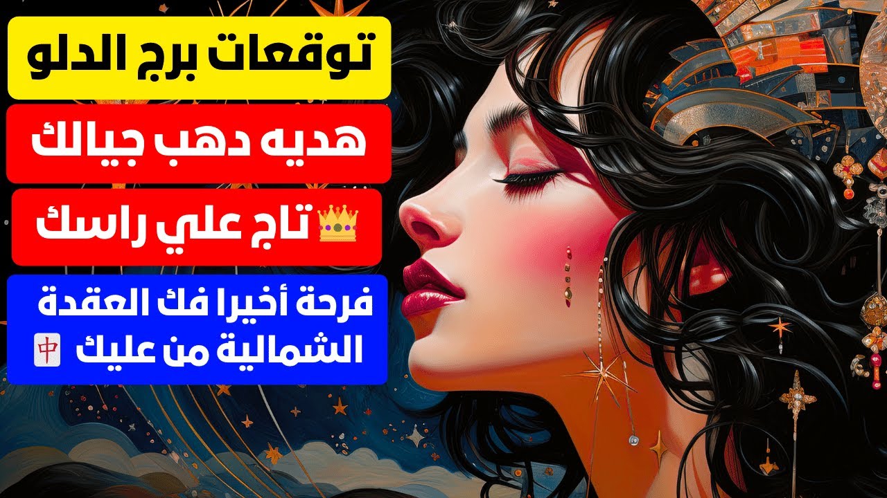 توقعات برج الدلو أخيرا فك العقدة الشمالية من عليك🀄 ملاكك الحارس جمبك 🌟 هديه دهب 👑 تاج علي راسك ❤