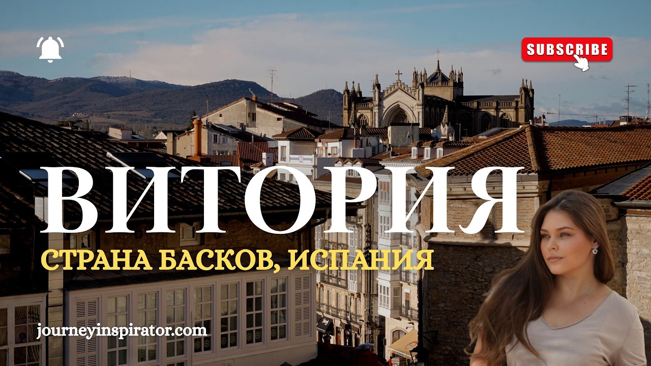 ВИТОРИЯ ГАСТЕЙС, ИСПАНИЯ: Зеленая столица Страны Басков | Полный путеводитель